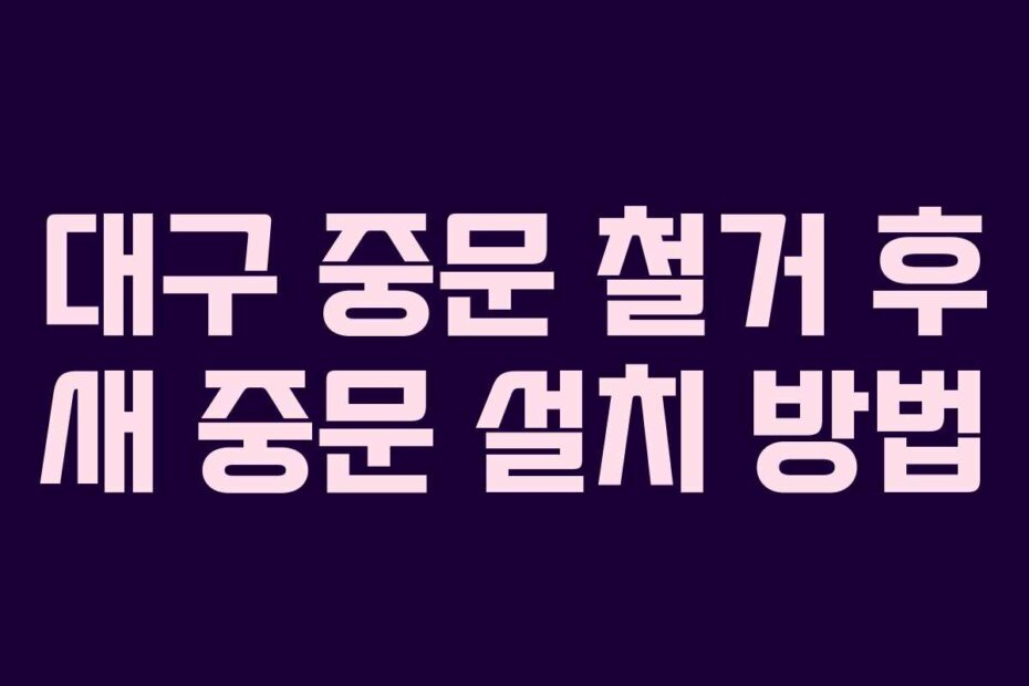 대구 중문 철거 후 새 중문 설치 방법