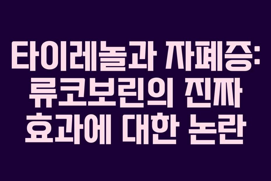 타이레놀과 자폐증: 류코보린의 진짜 효과에 대한 논란
