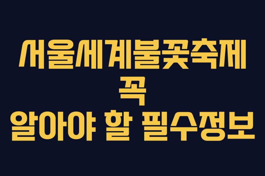 서울세계불꽃축제 꼭 알아야 할 필수정보