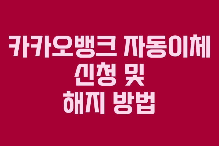 카카오뱅크 자동이체 신청 및 해지 방법