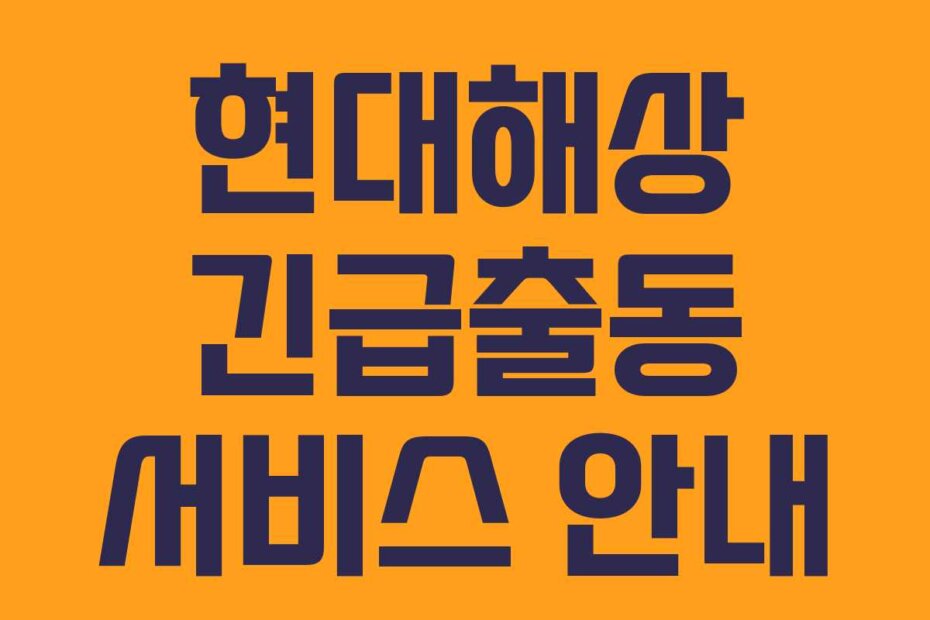 현대해상 긴급출동 서비스 안내