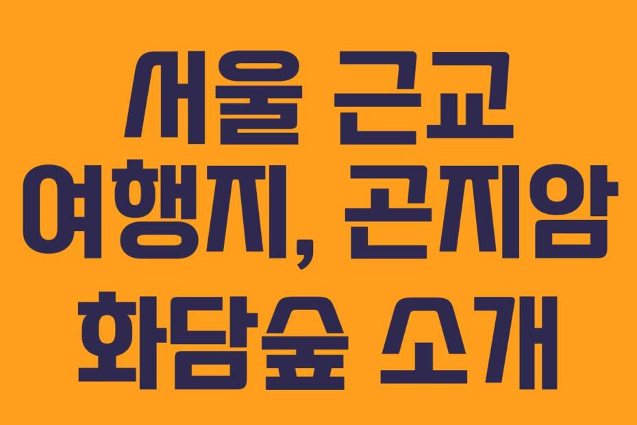 서울 근교 여행지, 곤지암 화담숲 소개