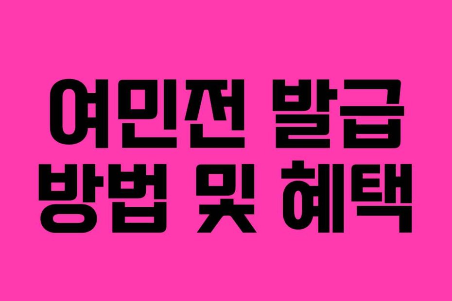 여민전 발급 방법 및 혜택