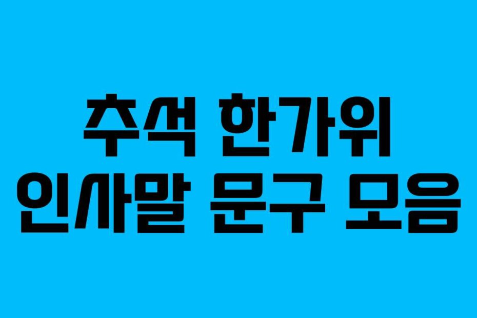 추석 한가위 인사말 문구 모음
