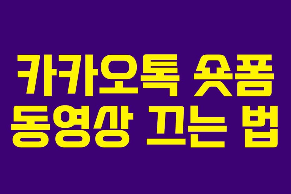 카카오톡 숏폼 동영상 끄는 법