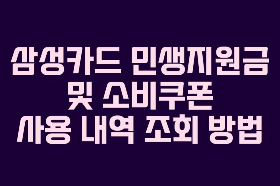 삼성카드 민생지원금 및 소비쿠폰 사용 내역 조회 방법