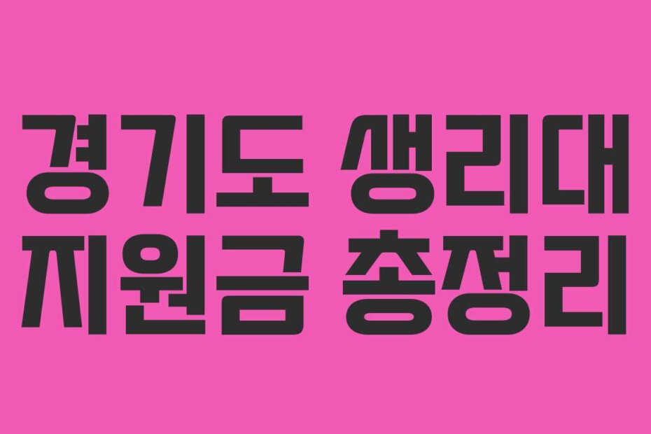 경기도 생리대 지원금 총정리