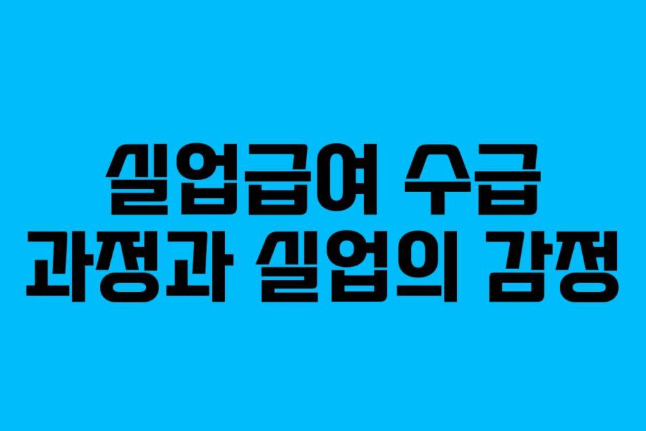 실업급여 수급 과정과 실업의 감정