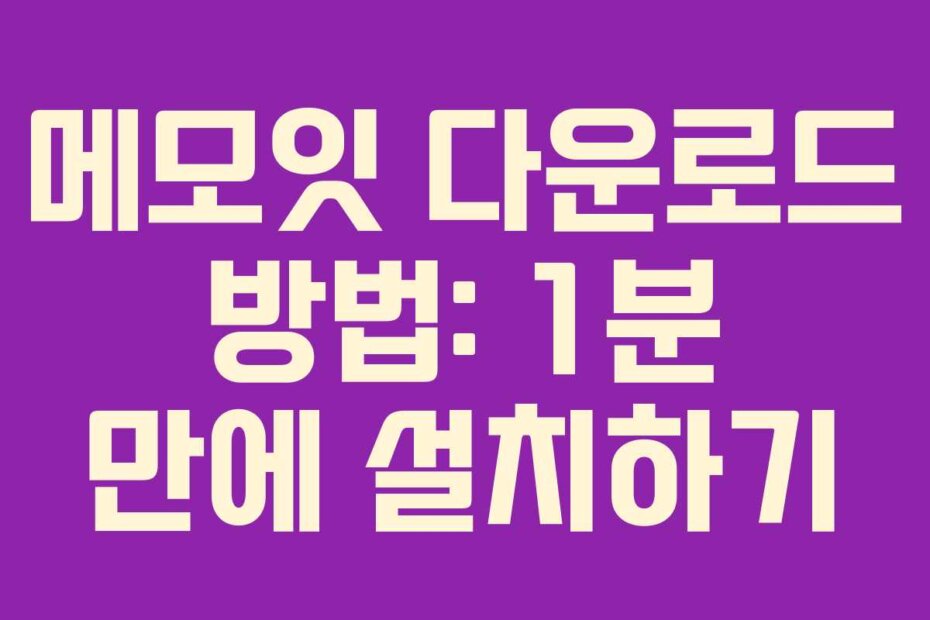 메모잇 다운로드 방법: 1분 만에 설치하기