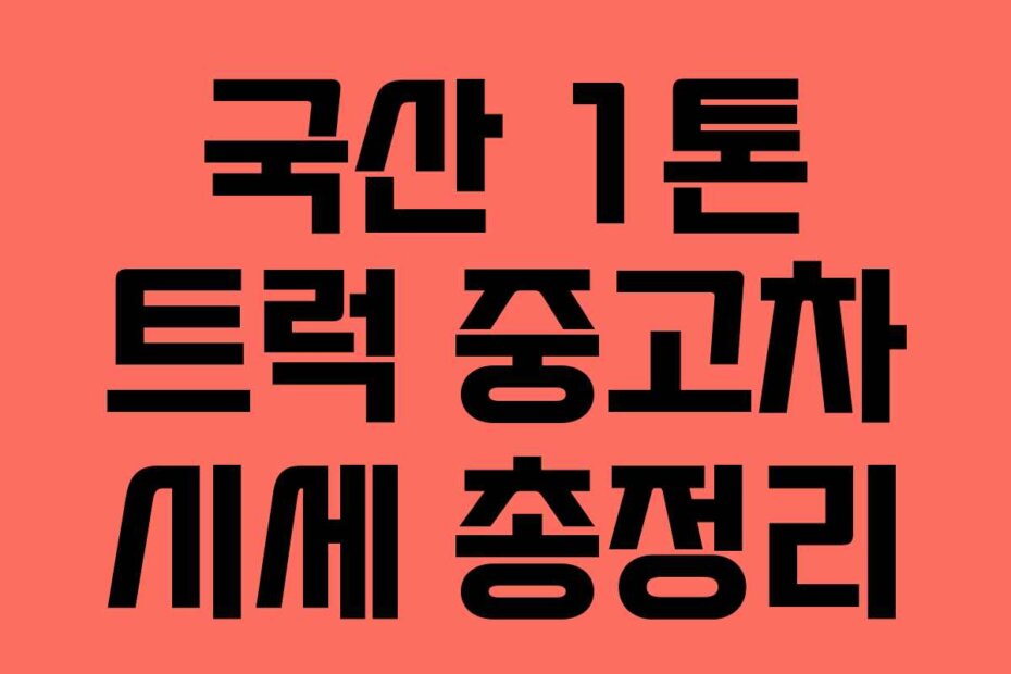 국산 1톤 트럭 중고차 시세 총정리