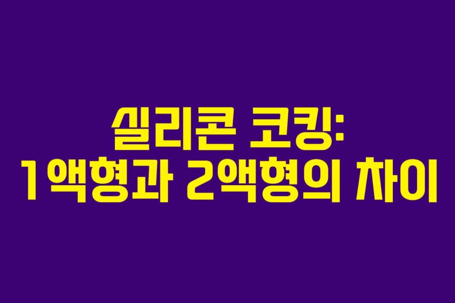 실리콘 코킹: 1액형과 2액형의 차이