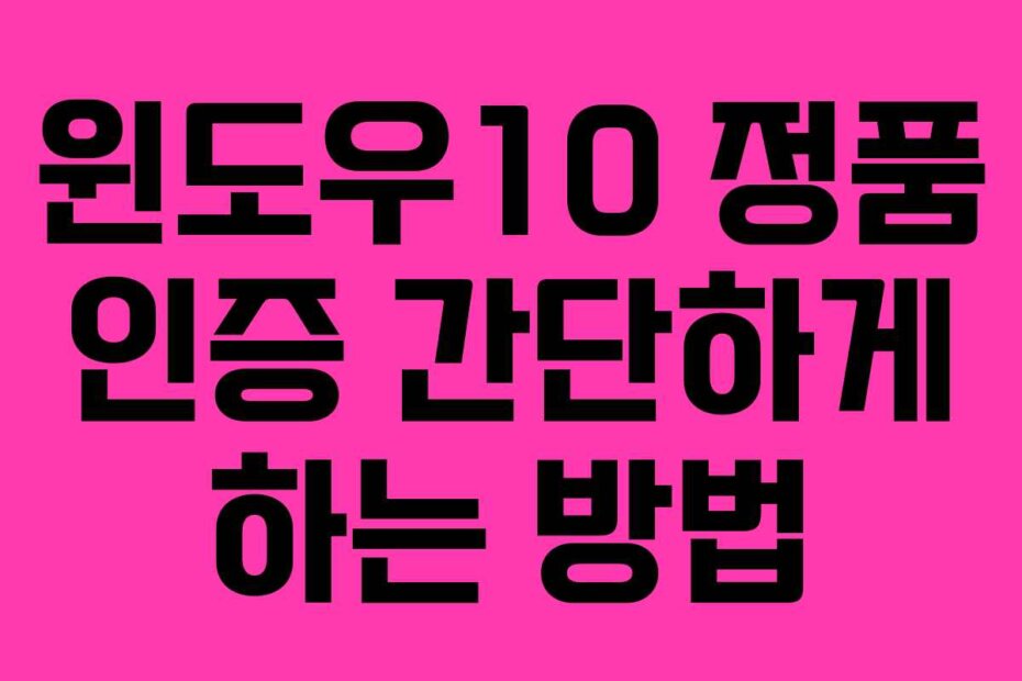 윈도우10 정품 인증 간단하게 하는 방법