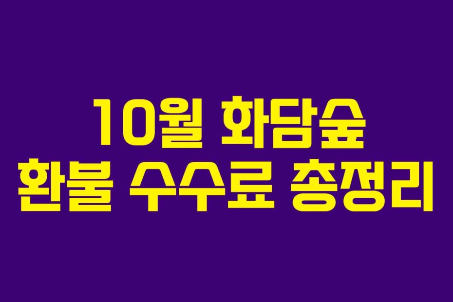 10월 화담숲 환불 수수료 총정리