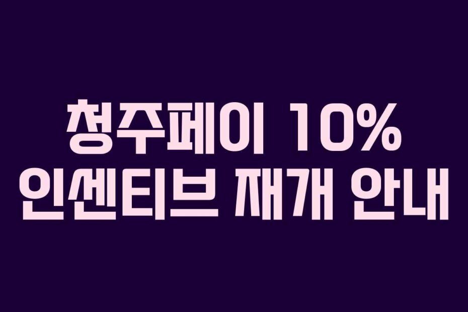청주페이 10% 인센티브 재개 안내