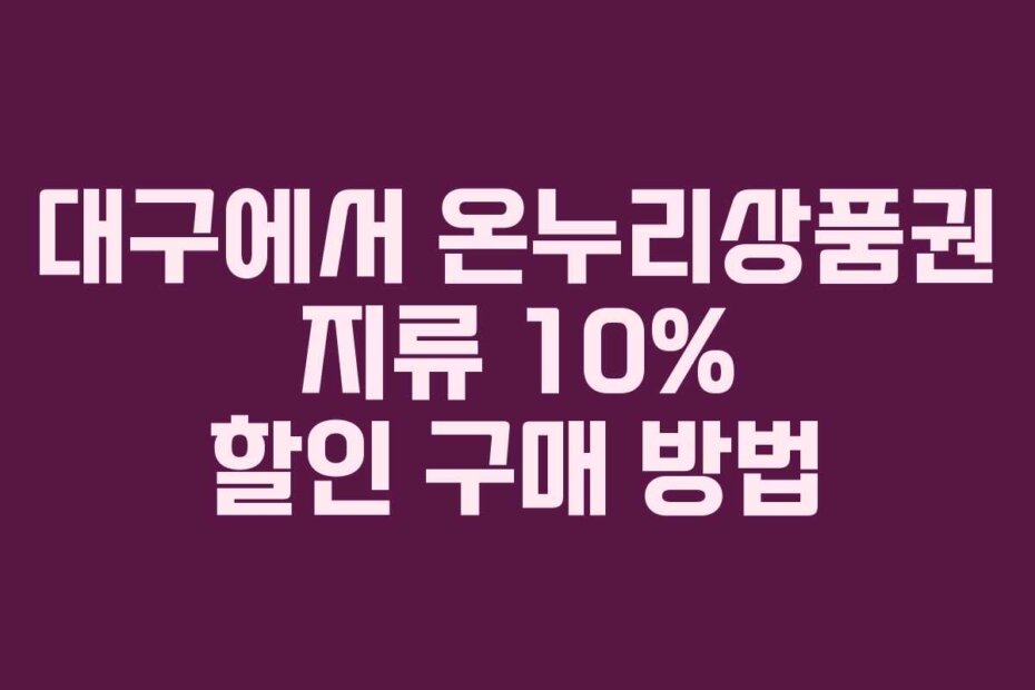 대구에서 온누리상품권 지류 10% 할인 구매 방법