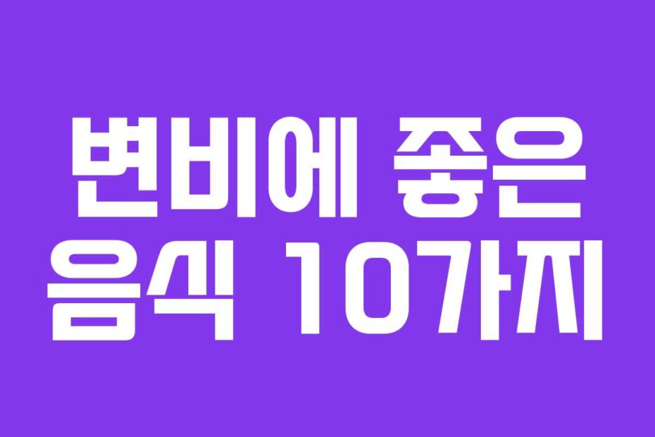 변비에 좋은 음식 10가지