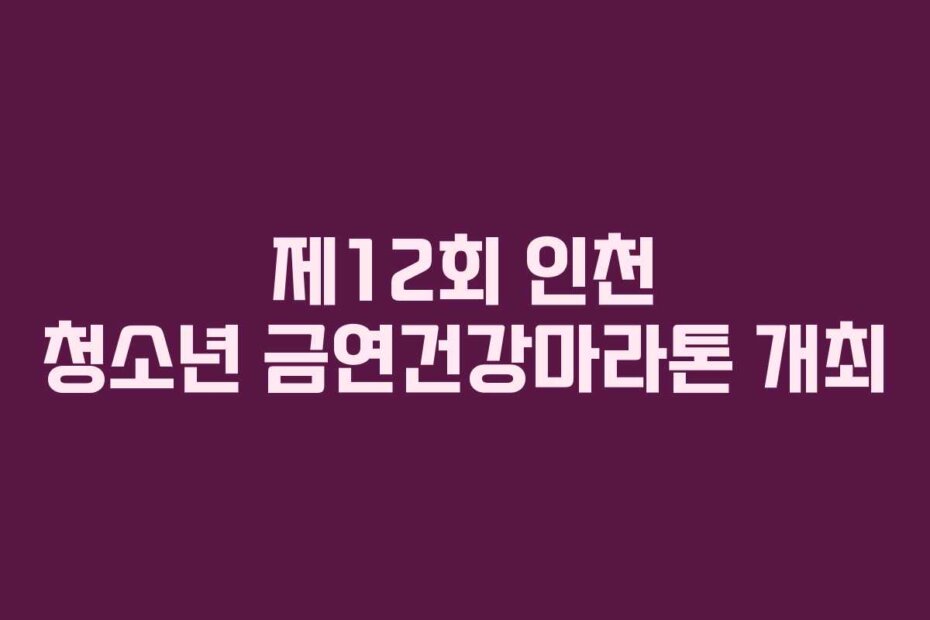 제12회 인천 청소년 금연건강마라톤 개최