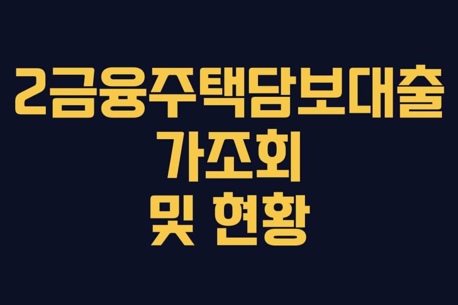 2금융주택담보대출 가조회 및 현황