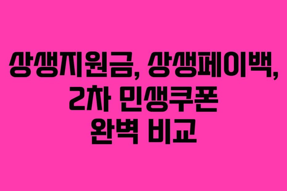 상생지원금, 상생페이백, 2차 민생쿠폰 완벽 비교