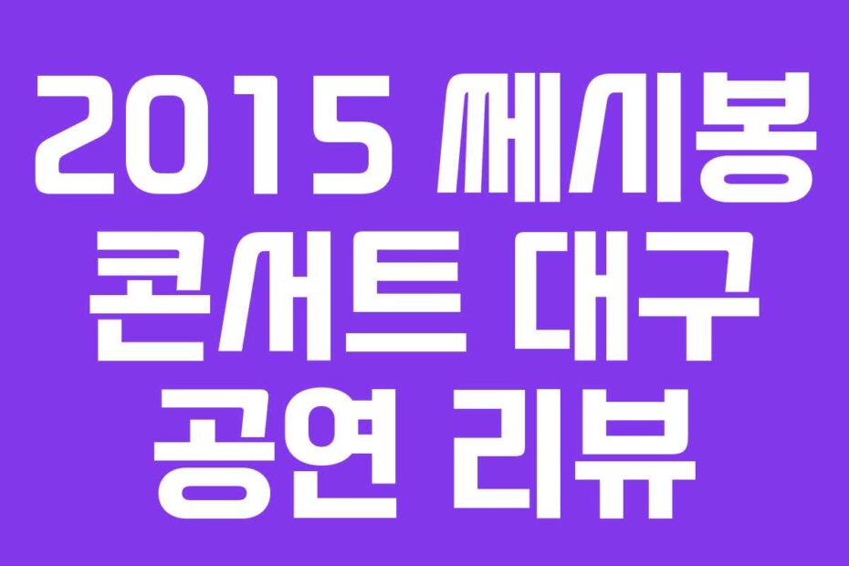 2015 쎄시봉 콘서트 대구 공연 리뷰