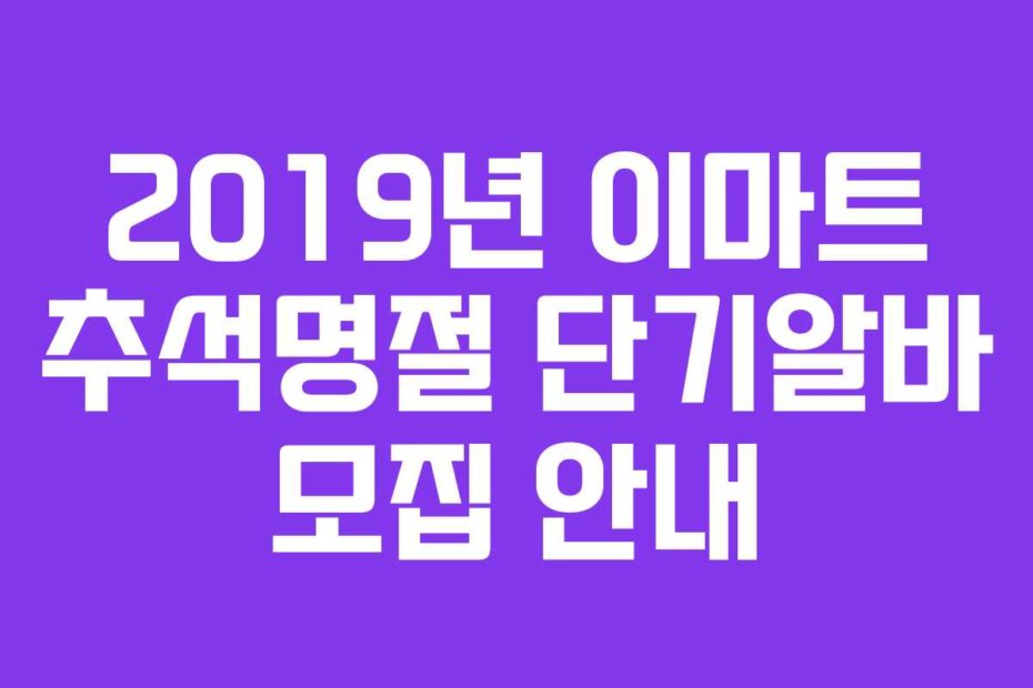 2019년 이마트 추석명절 단기알바 모집 안내