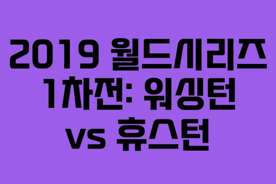 2019 월드시리즈 1차전: 워싱턴 vs 휴스턴