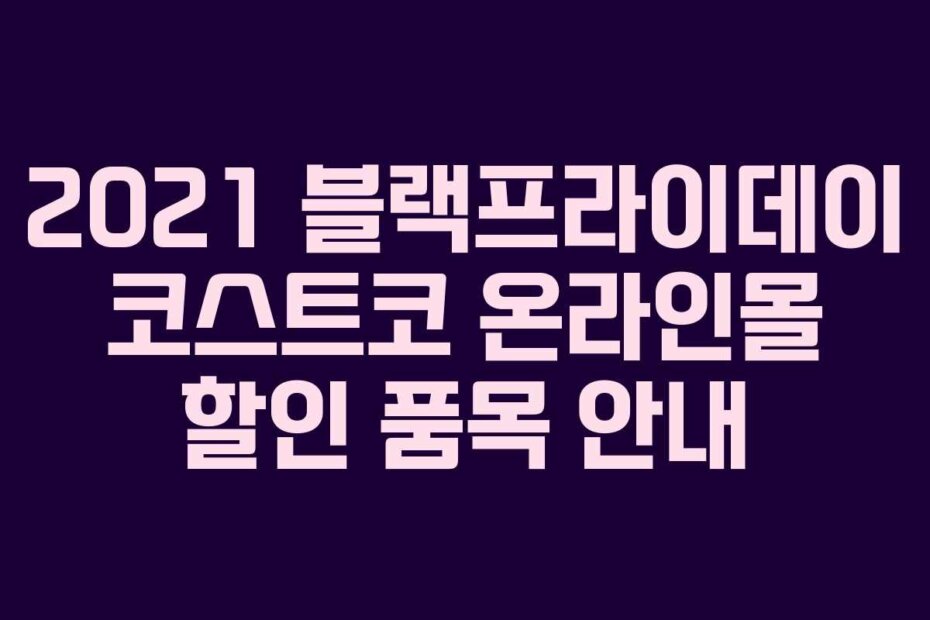 2021 블랙프라이데이 코스트코 온라인몰 할인 품목 안내