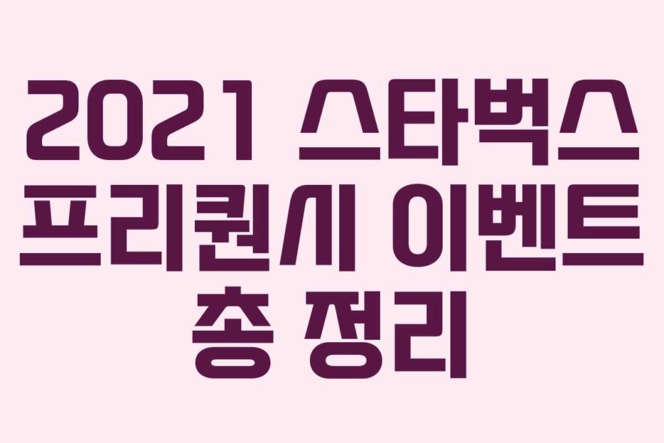 2021 스타벅스 프리퀀시 이벤트 총 정리