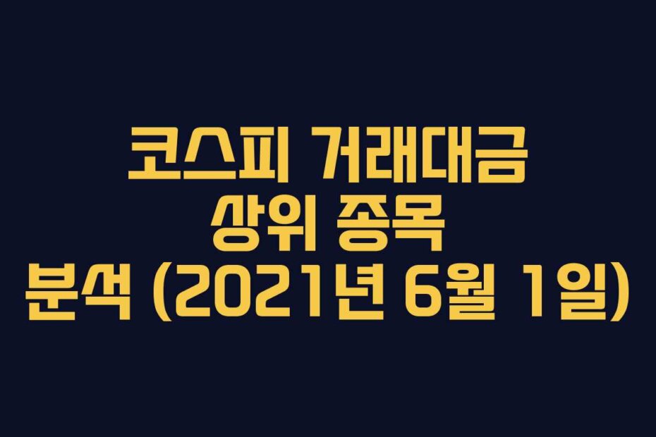 코스피 거래대금 상위 종목 분석 (2021년 6월 1일)