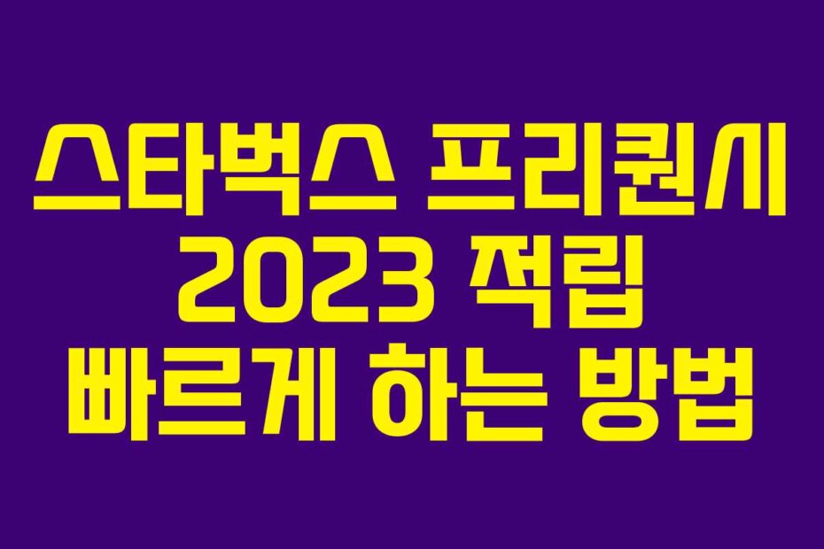 스타벅스 프리퀀시 2023 적립 빠르게 하는 방법