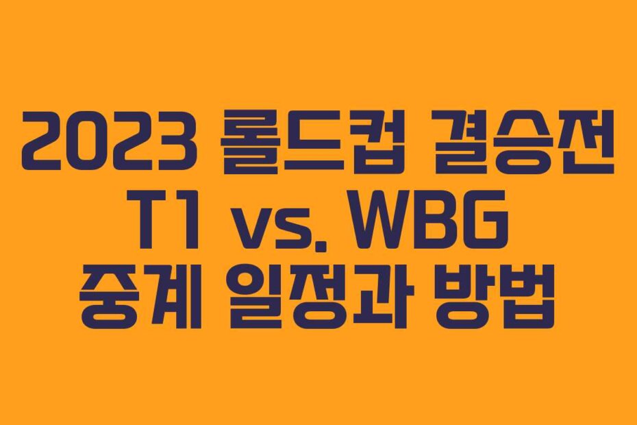 2023 롤드컵 결승전 T1 vs. WBG 중계 일정과 방법
