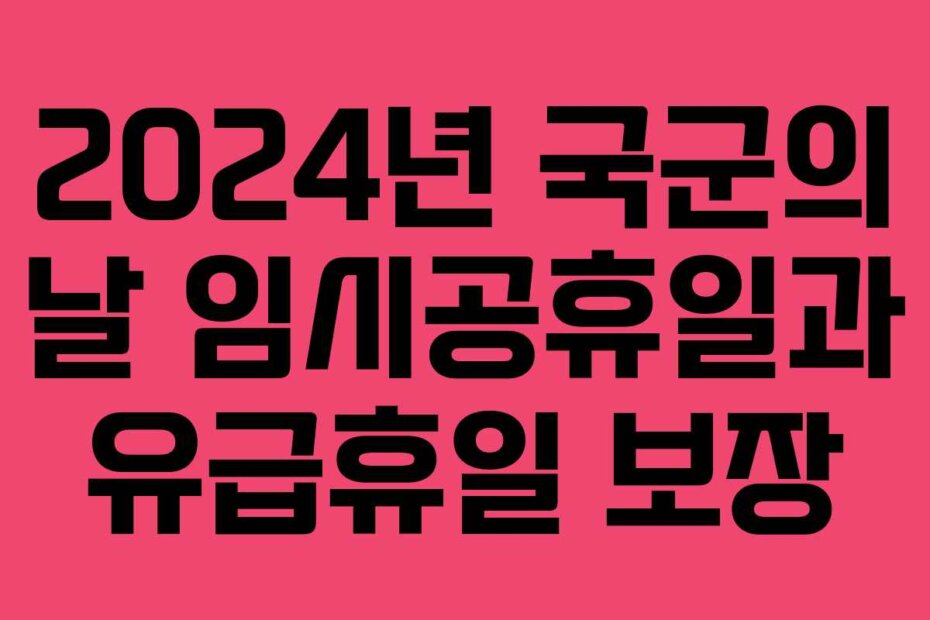 2024년 국군의 날 임시공휴일과 유급휴일 보장