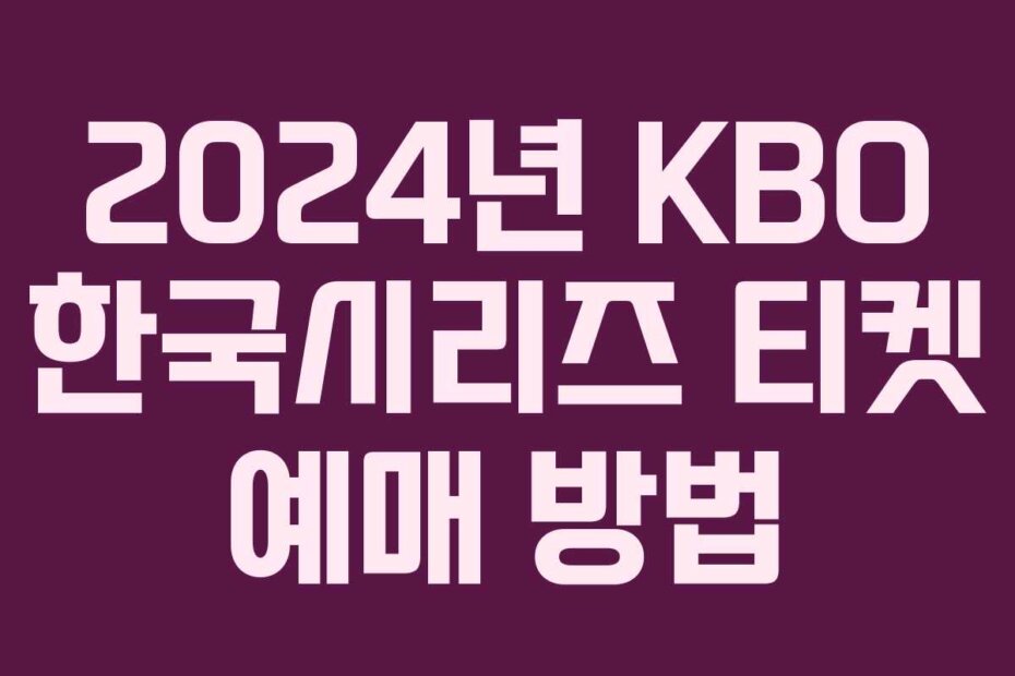 2024년 KBO 한국시리즈 티켓 예매 방법