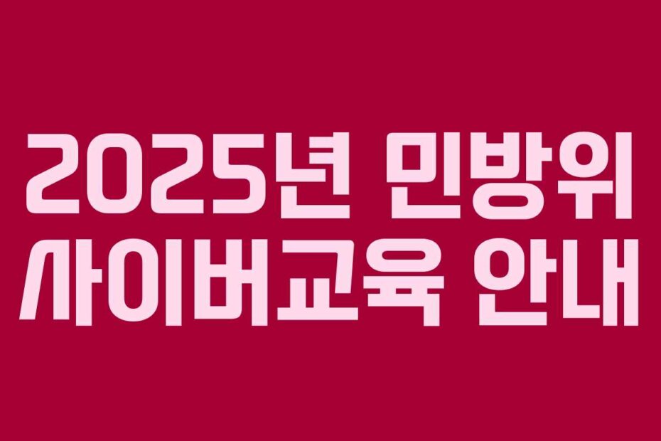 2025년 민방위 사이버교육 안내