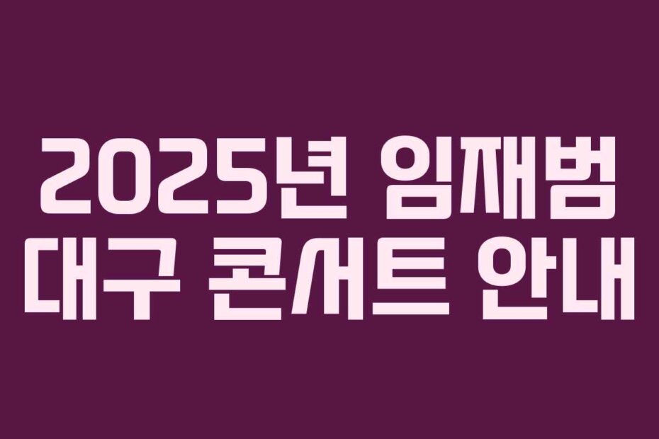 2025년 임재범 대구 콘서트 안내