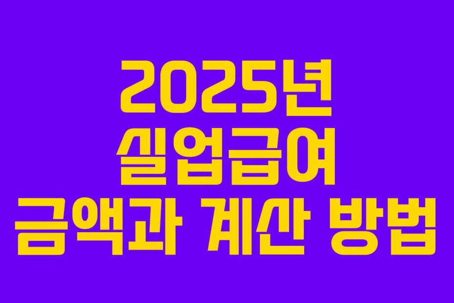 2025년 실업급여 금액과 계산 방법