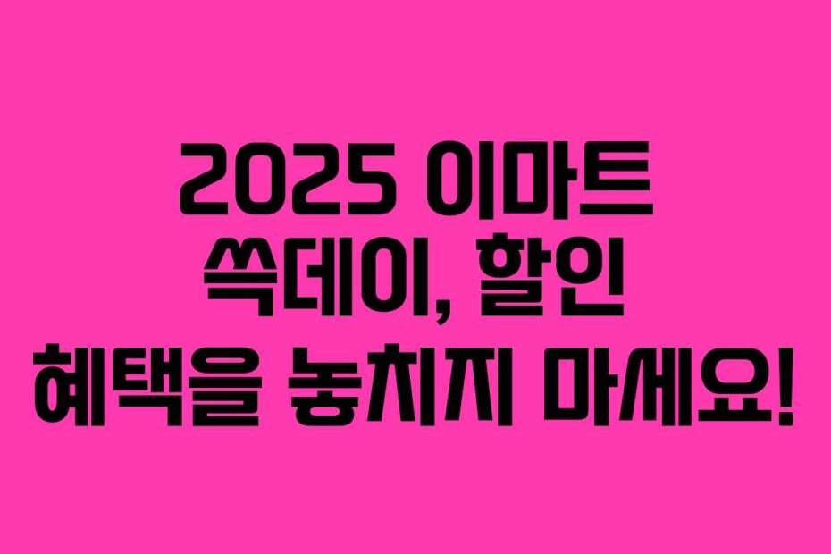 2025 이마트 쓱데이, 할인 혜택을 놓치지 마세요!