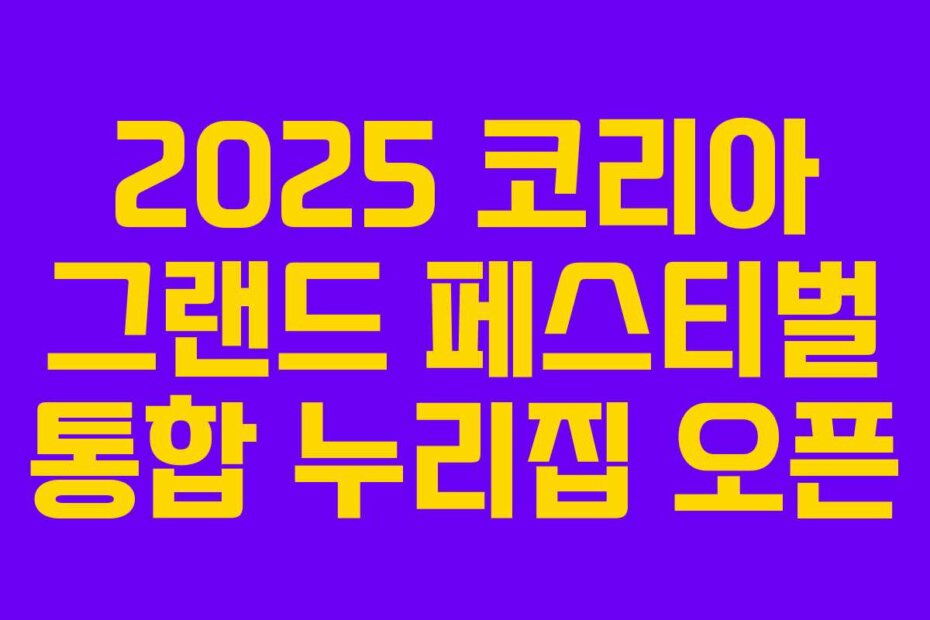 2025 코리아 그랜드 페스티벌 통합 누리집 오픈