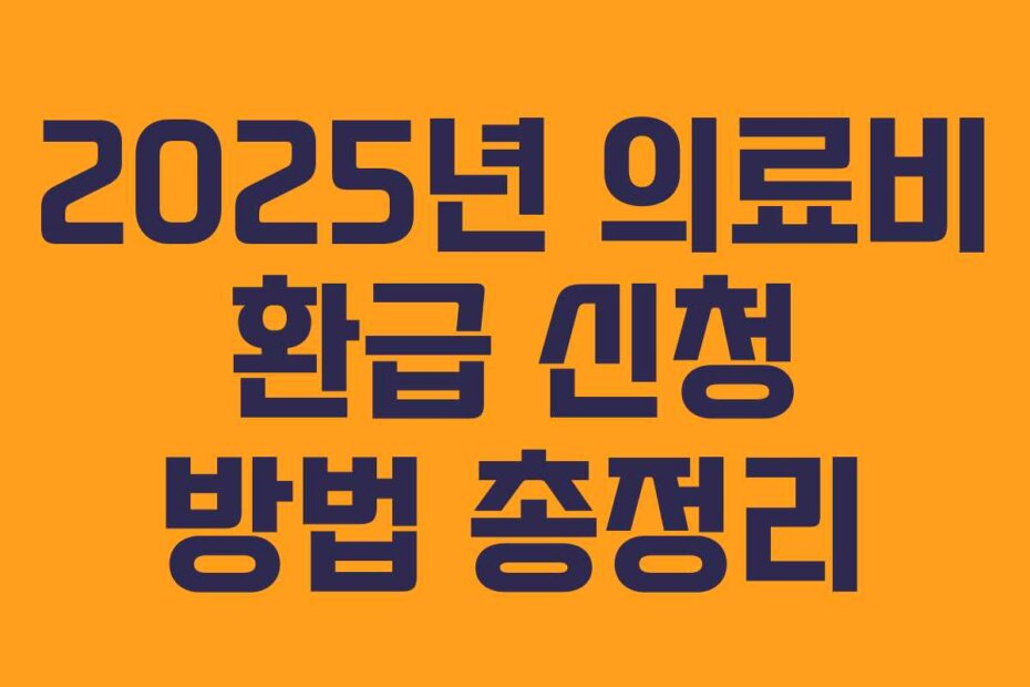 2025년 의료비 환급 신청 방법 총정리