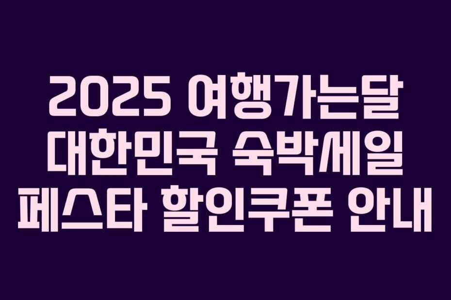 2025 여행가는달 대한민국 숙박세일 페스타 할인쿠폰 안내