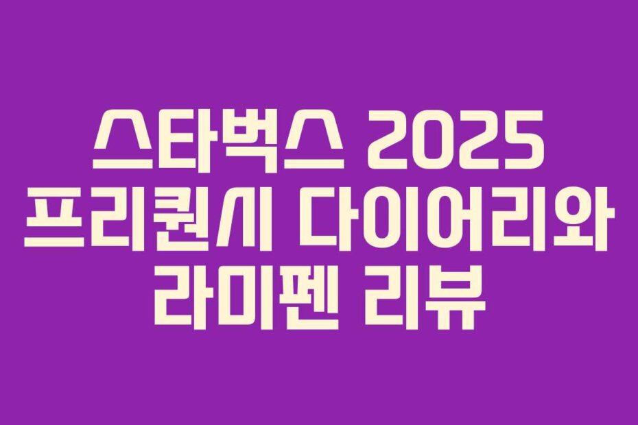 스타벅스 2025 프리퀀시 다이어리와 라미펜 리뷰