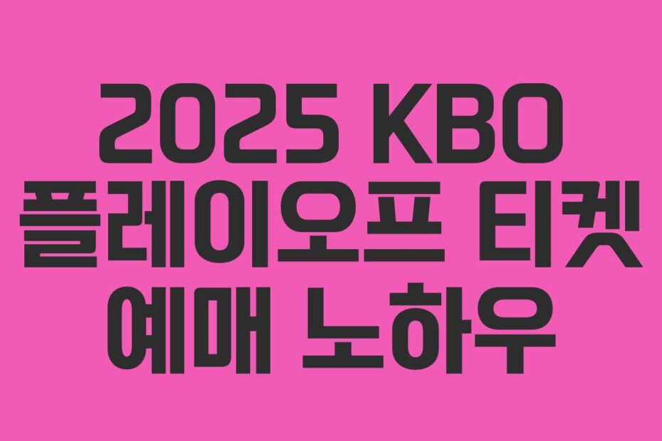2025 KBO 플레이오프 티켓 예매 노하우