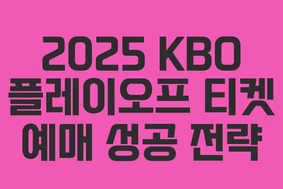 2025 KBO 플레이오프 티켓 예매 성공 전략