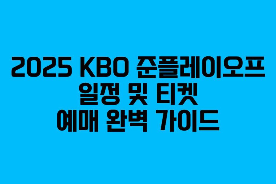 2025 KBO 준플레이오프 일정 및 티켓 예매 완벽 가이드