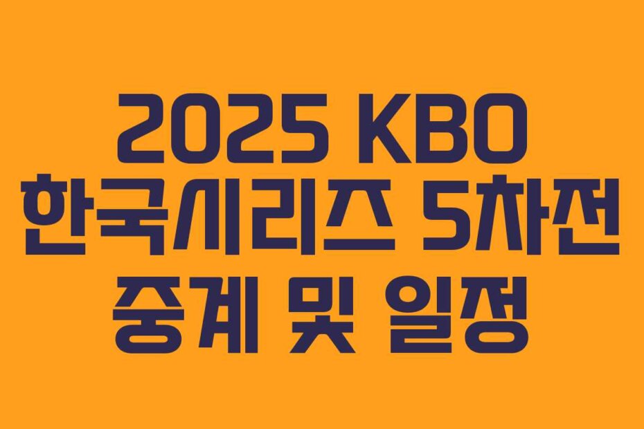 2025 KBO 한국시리즈 5차전 중계 및 일정