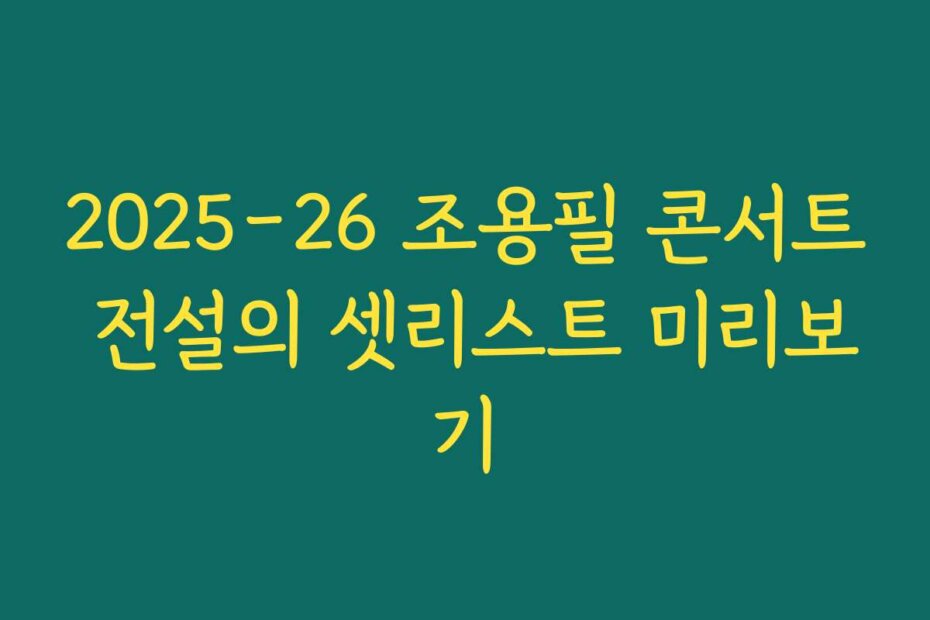2025-26 조용필 콘서트 전설의 셋리스트 미리보기