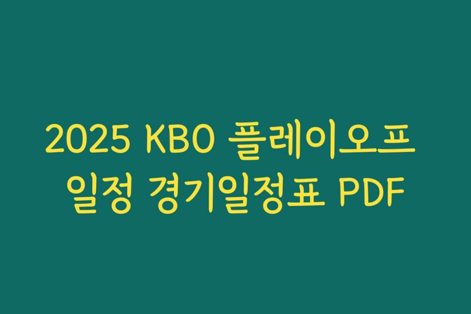 2025 KBO 플레이오프 일정 경기일정표 PDF