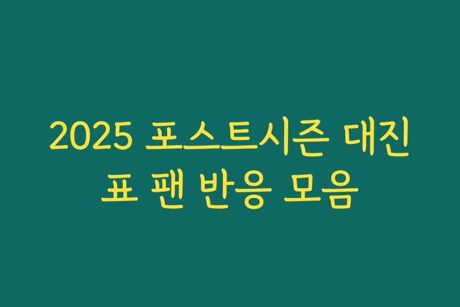 2025 포스트시즌 대진표 팬 반응 모음