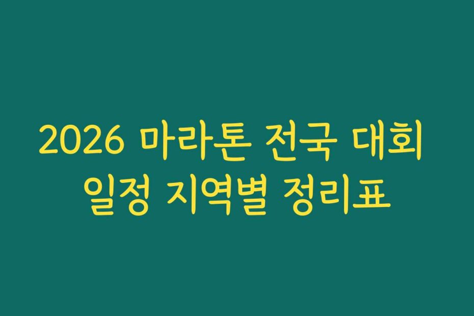 2026 마라톤 전국 대회 일정 지역별 정리표
