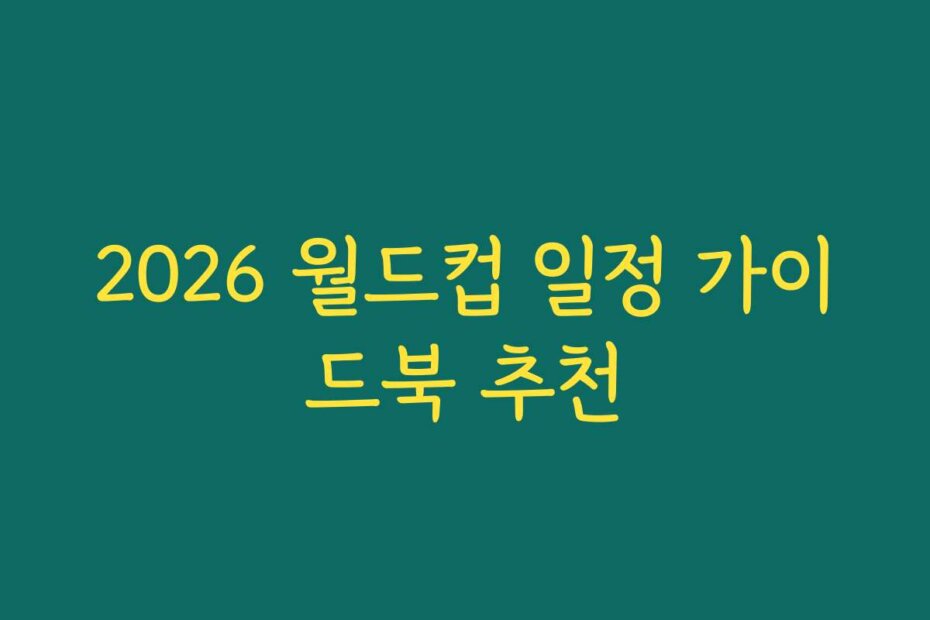 2026 월드컵 일정 가이드북 추천